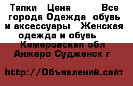 Тапки › Цена ­ 450 - Все города Одежда, обувь и аксессуары » Женская одежда и обувь   . Кемеровская обл.,Анжеро-Судженск г.